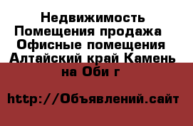 Недвижимость Помещения продажа - Офисные помещения. Алтайский край,Камень-на-Оби г.